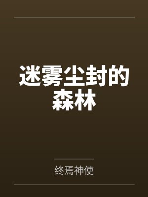 勾引嫂嫂和我上床封面