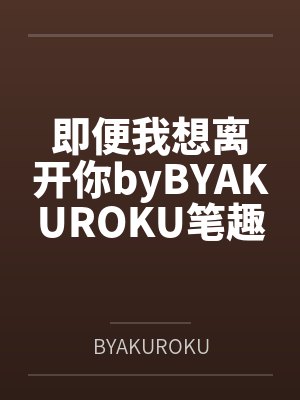 与嫂嫂偷情封面