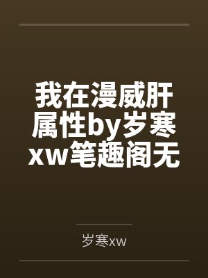 先穿射雕再穿大唐 21~30封面