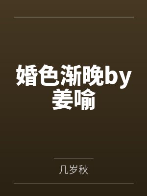 老公你今晚回家吃饭吗by雪碧oo封面