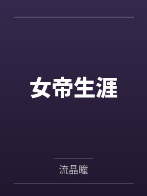 小说首富封面