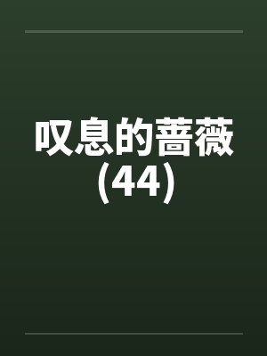 邪风夜半催花落 强合母子乱天常封面