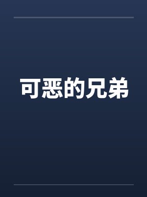 大鸡巴舍友各种乱操我身边的极品美女封面