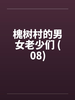 秽墨志异封面