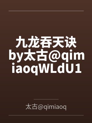 大魏执笔人封面