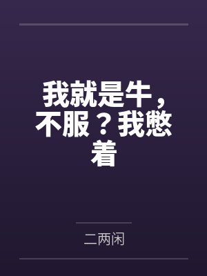 洪荒:三清也得乖乖叫我一声二叔封面