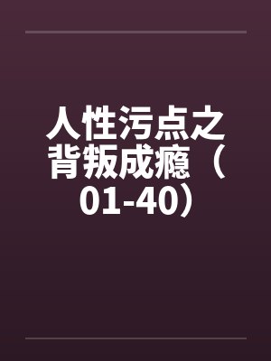 圣馨医院淫香沉沦记事封面