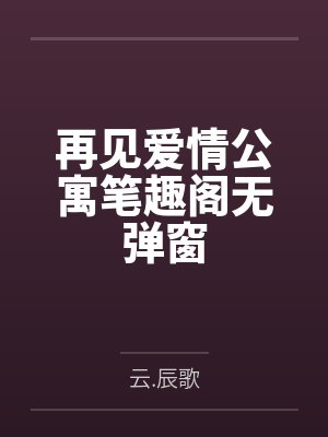 小三劝退指南封面
