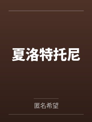 封先生的小结巴乖又软封面