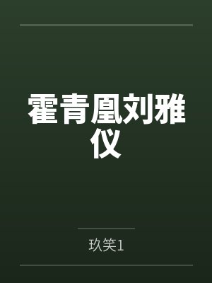 只要说“帮我个忙”就可以猥琐欲为？封面