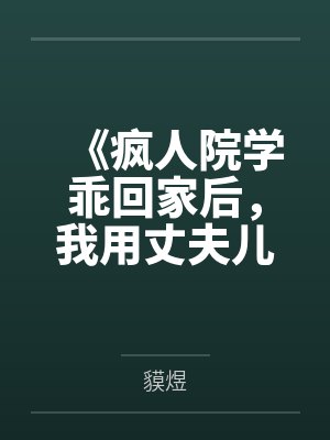 夫君想吃我绝户，我靠弹幕让他喜当爹封面