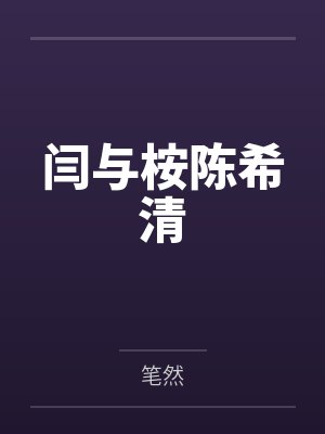 我是这样被老板的封面