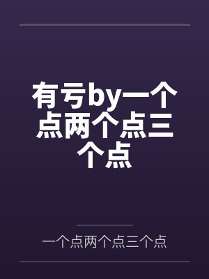 女生的初夜封面