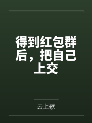 风华绝代的外婆封面