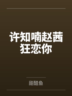 亲爱的兔子小姐封面