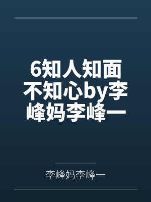 母亲信AI喂弟弟洗洁精,重生后我不拦了封面