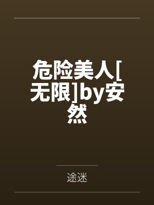 《男子逛动物园发现白狐总盯着自己》封面