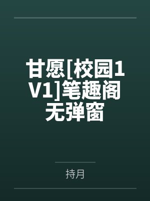 我悉心养的三角梅，死在了偏心的家封面