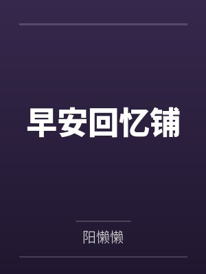 末世女配觉醒经营系统封面