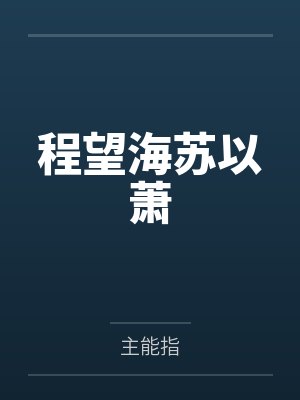 人生的旋律封面
