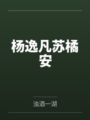 狗蛋爷传byYuan0523tw封面