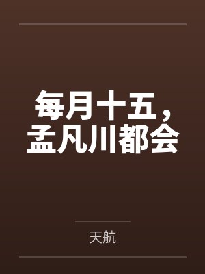 操爆清雪阿姨的小穴封面