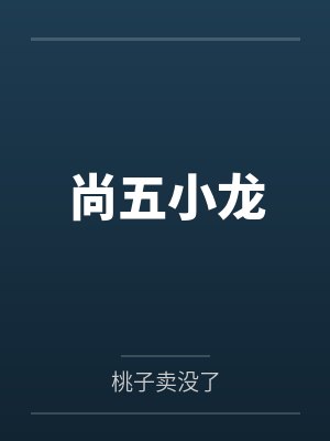 武敏张晨阳全职女特助小说封面