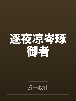 妖圣传封面
