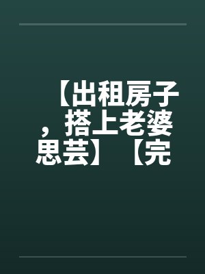 身为少宗主的我，青梅师姐娘亲都被黄毛牛走了封面