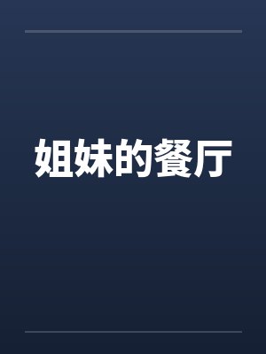 乖娇(1v3 兄妹 h)笔趣阁无弹窗封面