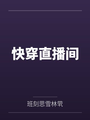 我那出轨的母亲封面