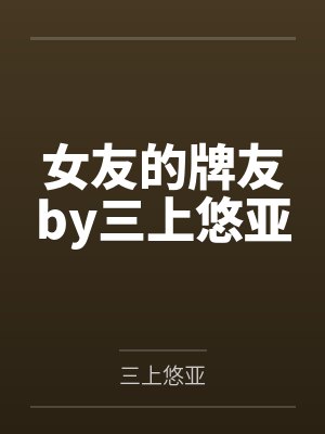 和病娇大佬协议订婚后封面