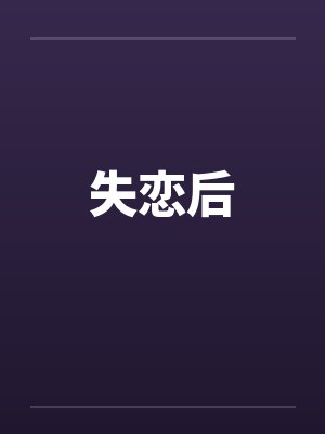 医品至尊by纯黑色祭奠封面