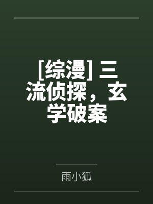 谁来治治他封面