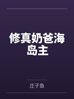 重生黄鼠狼后，我号令群兽，终成大仙封面