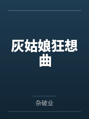 就算是作者也不能ooc封面
