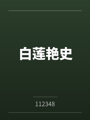 淫荡少妇徐敏姐封面