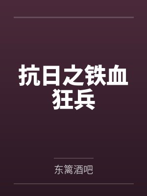 霸道帝少惹不得封面