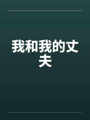 元末轶事封面