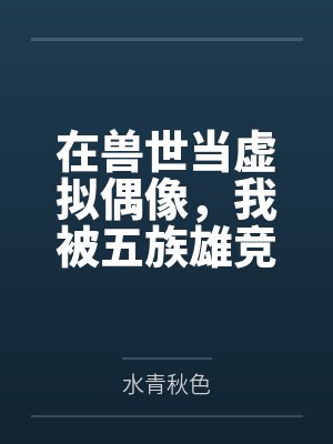 呆萌小兽妃：九皇叔，别乱来by烟青青封面