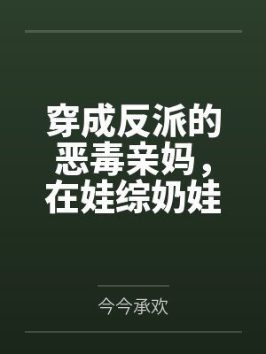 无敌师叔祖封面