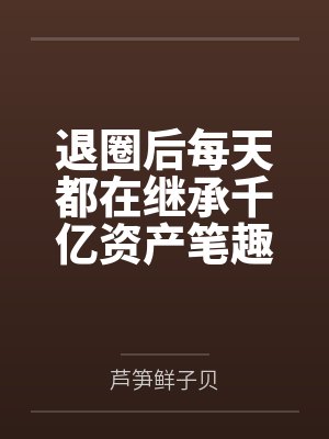 女剑仙封面