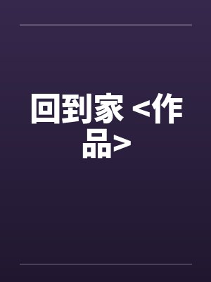 都市男医by多笑天封面