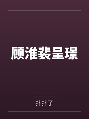 夏挽沅君时陵封面