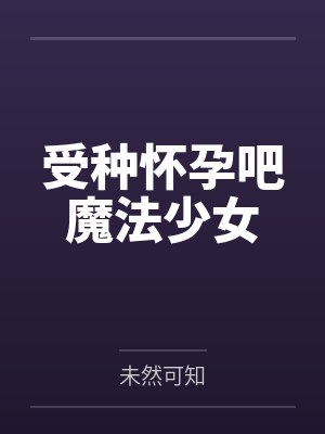 无限异能：超禁忌游戏封面