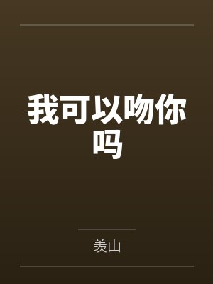 顾锦姝顾锦和锦姝缘封面