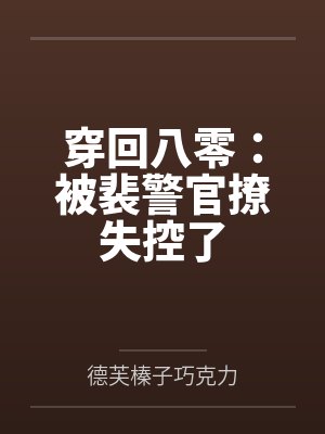 和母亲的隆重婚礼封面