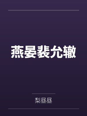 追求母亲的初念封面