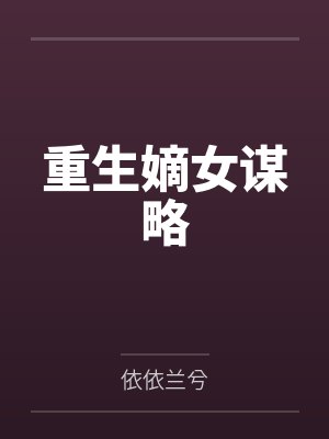 3隐婚七年，他把我奶奶的救命钱给了闺蜜封面
