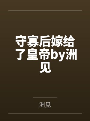 守寡后嫁给了皇帝by洲见